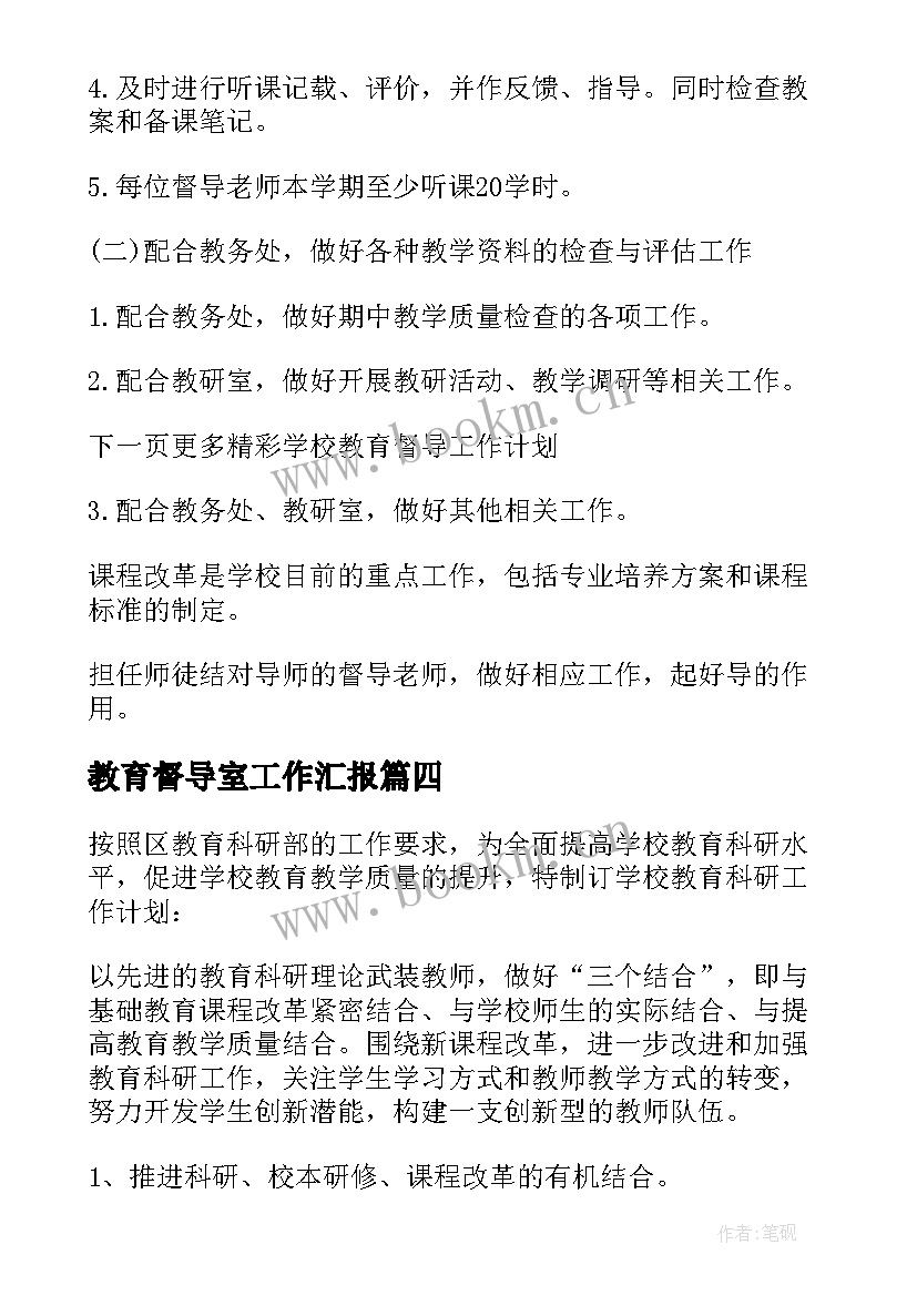 教育督导室工作汇报 学校教育督导工作计划(大全6篇)