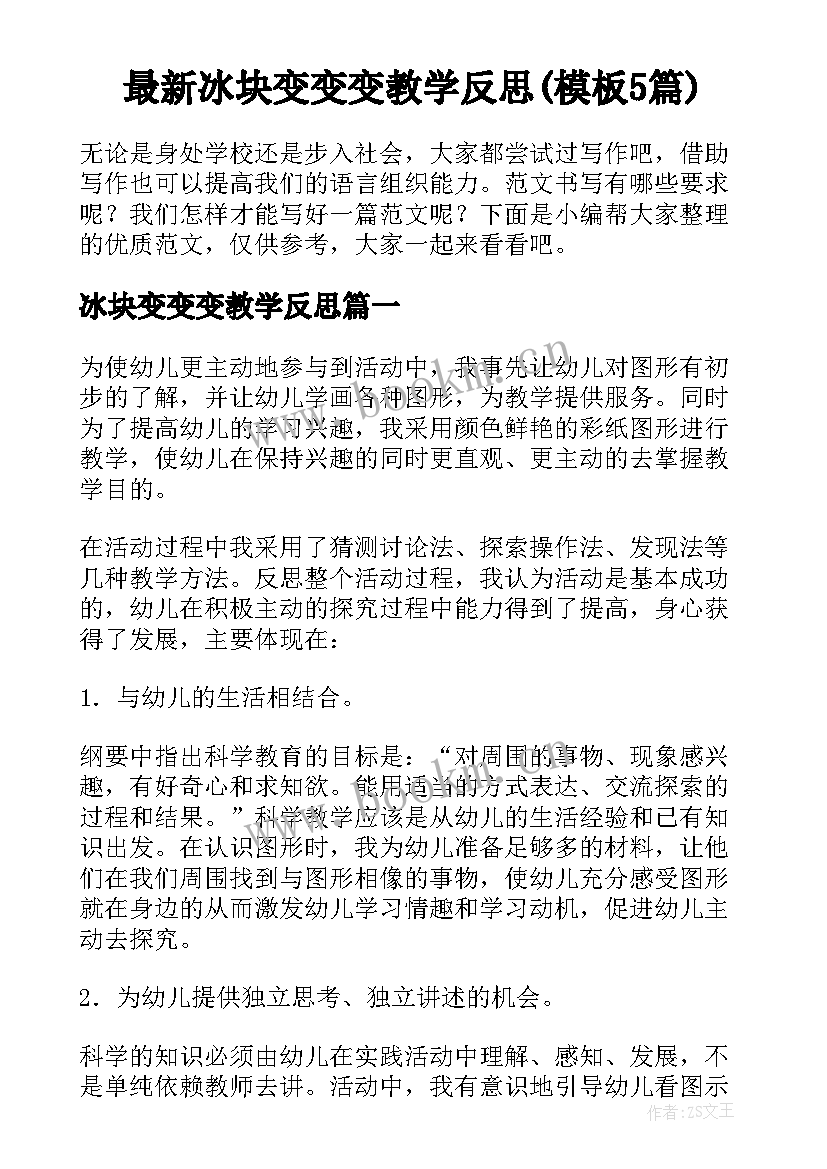 最新冰块变变变教学反思(模板5篇)