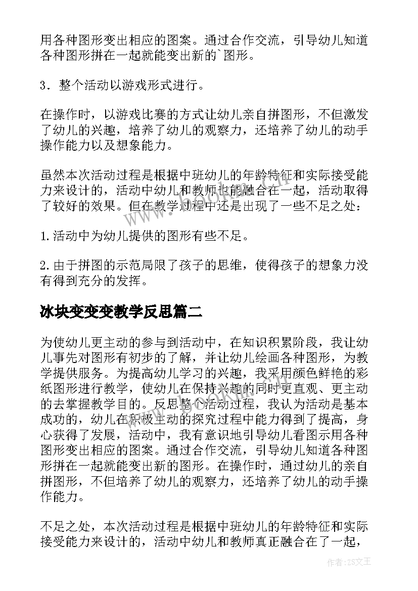 最新冰块变变变教学反思(模板5篇)