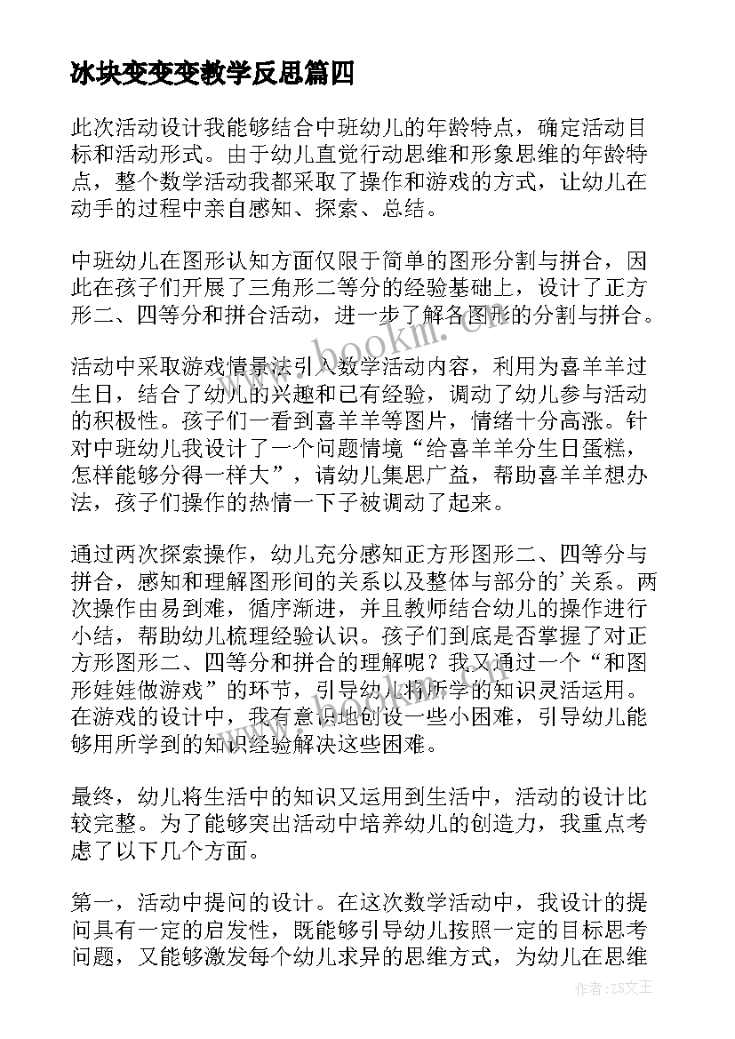 最新冰块变变变教学反思(模板5篇)