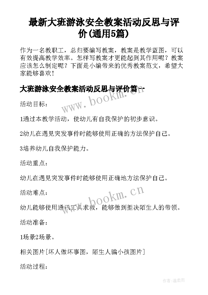 最新大班游泳安全教案活动反思与评价(通用5篇)