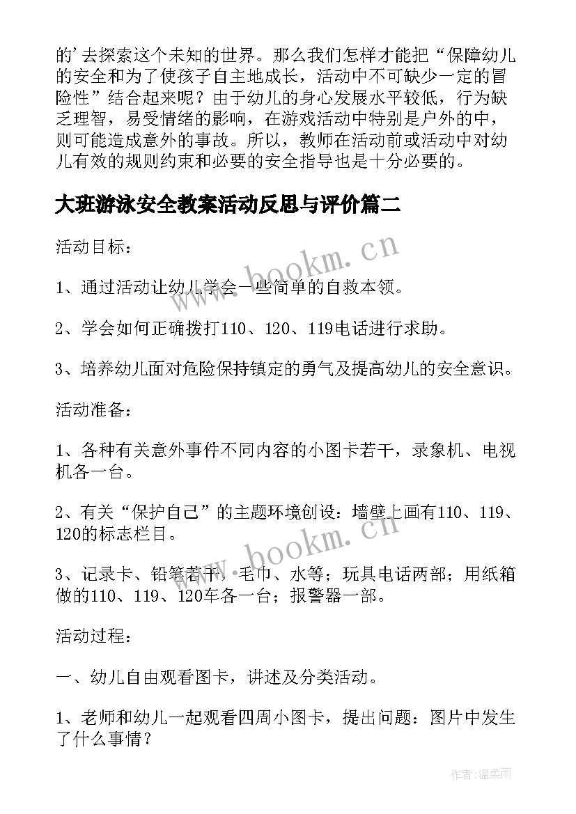 最新大班游泳安全教案活动反思与评价(通用5篇)