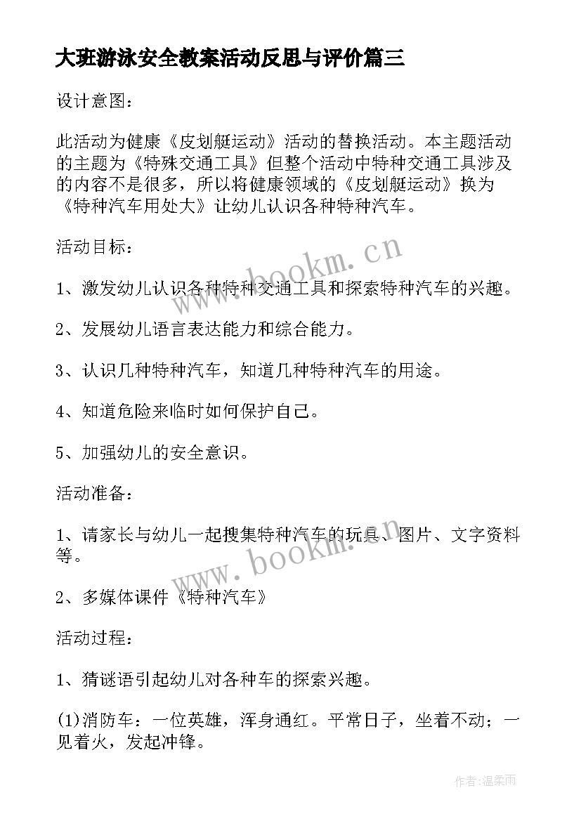 最新大班游泳安全教案活动反思与评价(通用5篇)