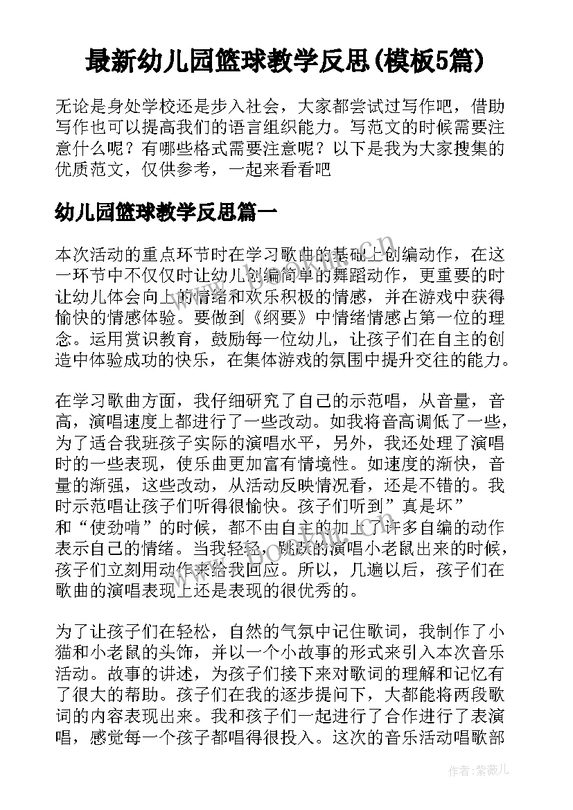 最新幼儿园篮球教学反思(模板5篇)