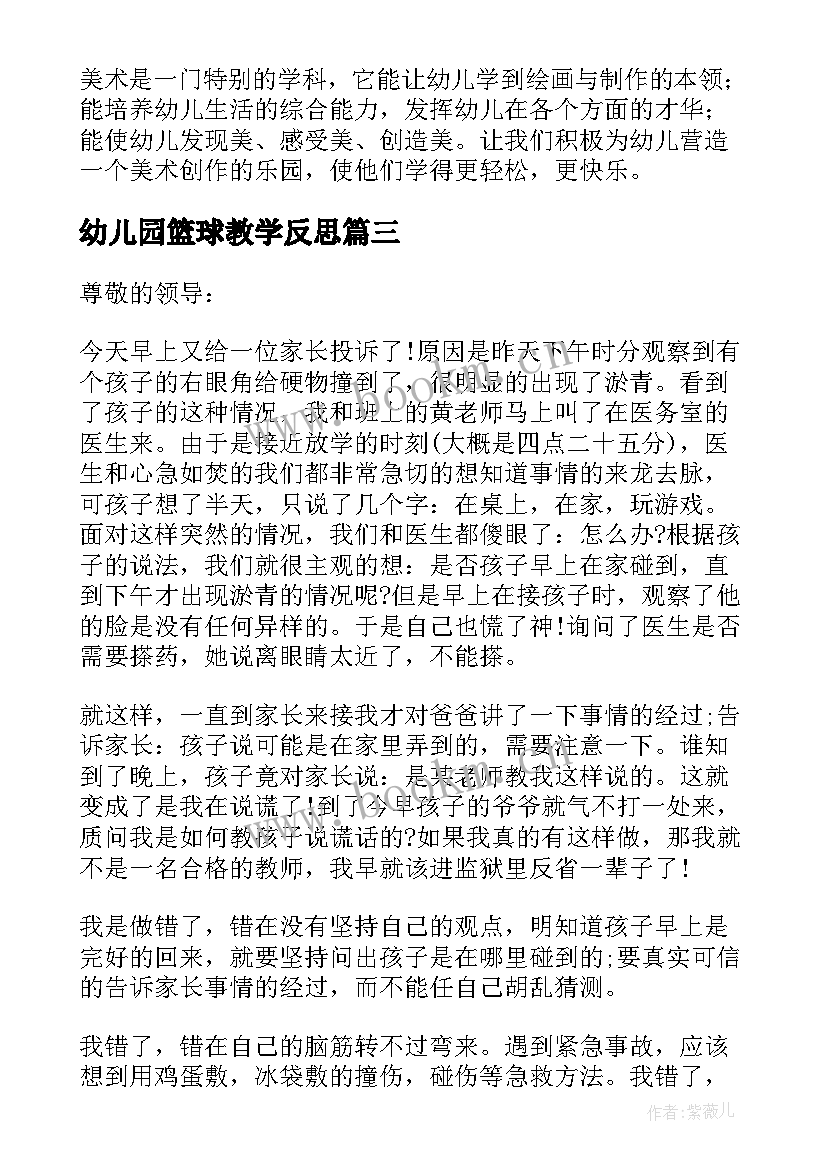 最新幼儿园篮球教学反思(模板5篇)