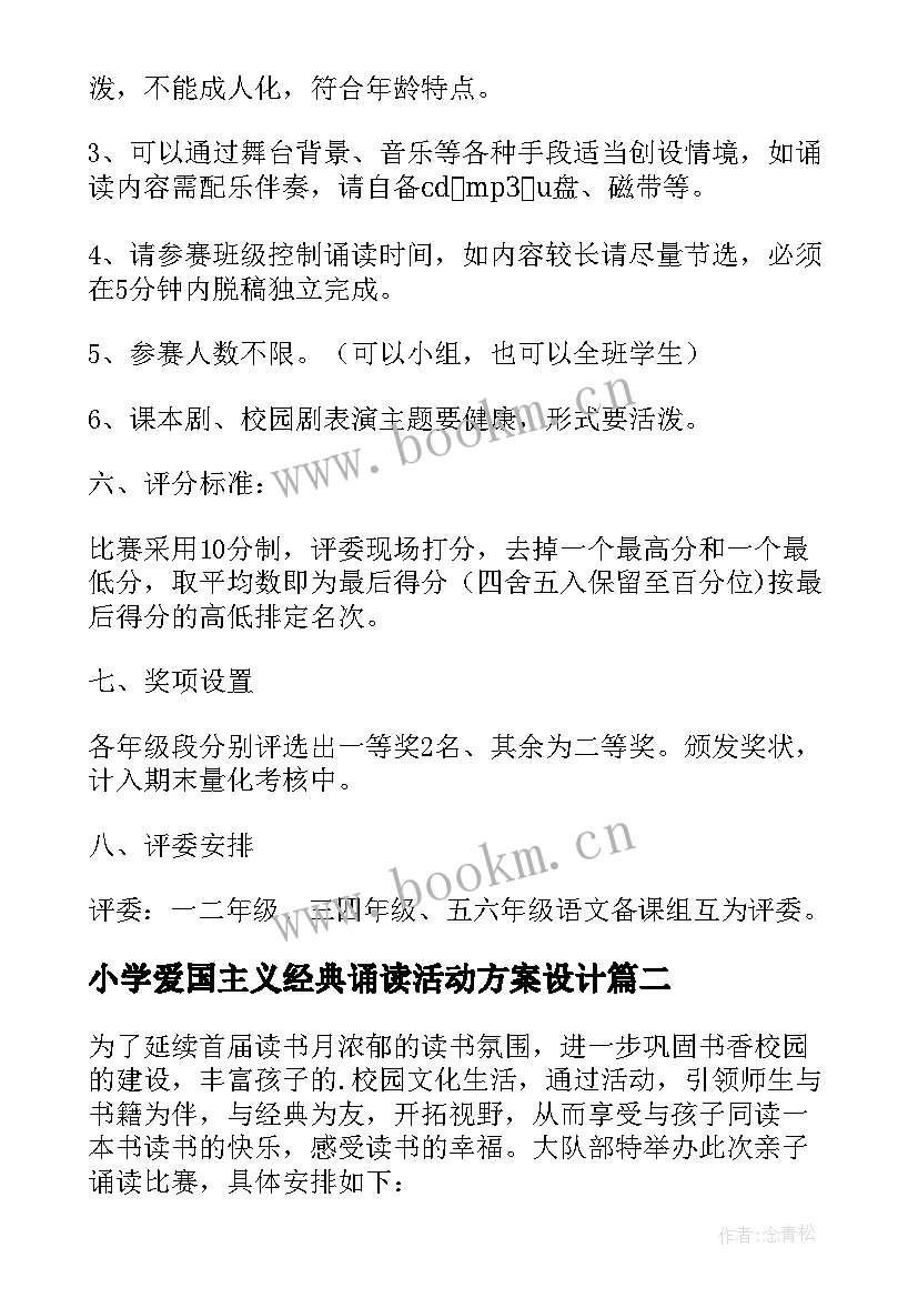 最新小学爱国主义经典诵读活动方案设计 小学经典诵读活动方案(优秀5篇)