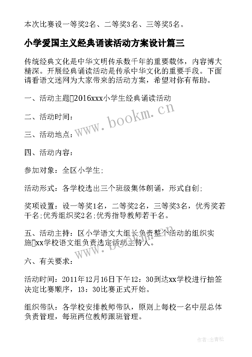 最新小学爱国主义经典诵读活动方案设计 小学经典诵读活动方案(优秀5篇)