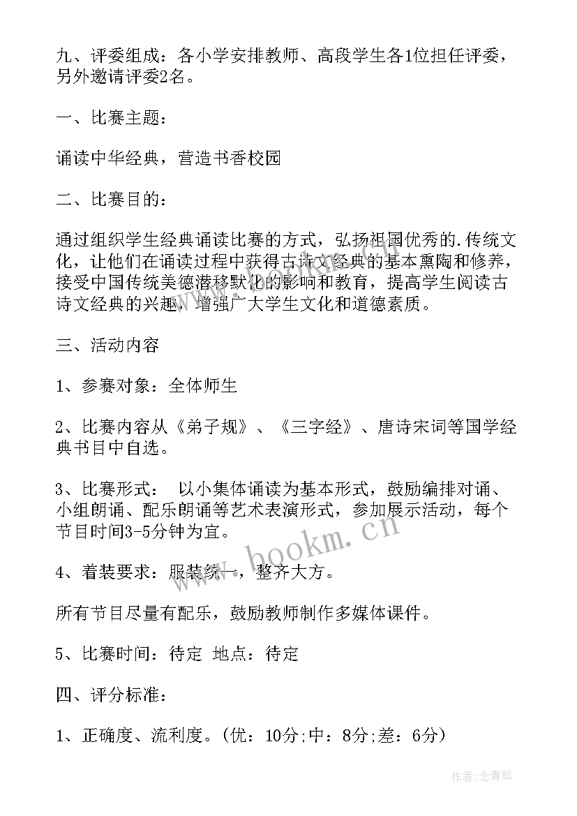 最新小学爱国主义经典诵读活动方案设计 小学经典诵读活动方案(优秀5篇)