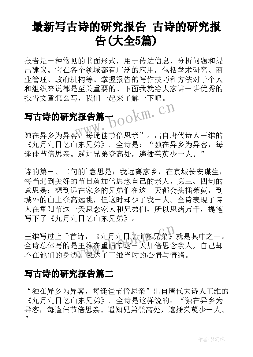 最新写古诗的研究报告 古诗的研究报告(大全5篇)