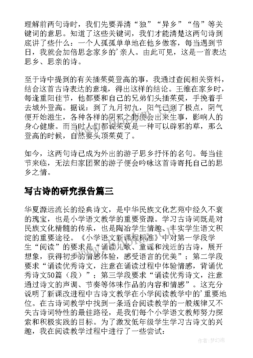 最新写古诗的研究报告 古诗的研究报告(大全5篇)