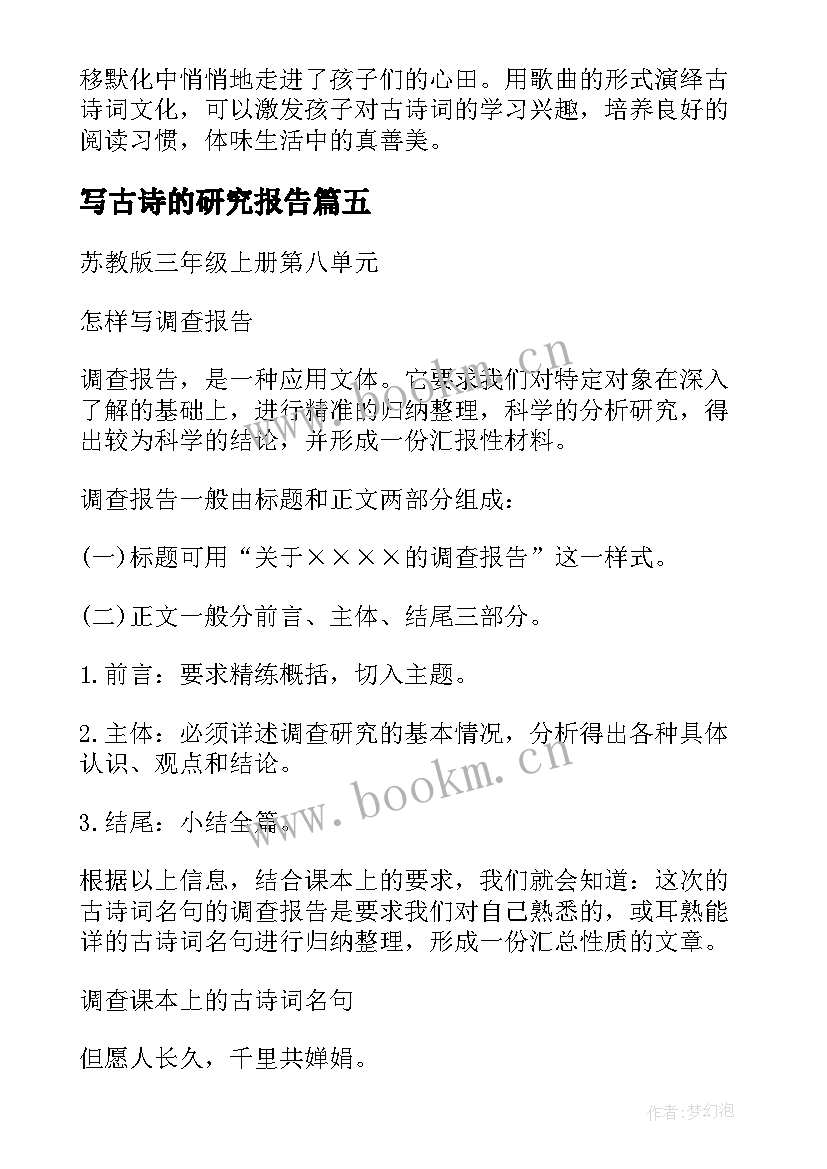 最新写古诗的研究报告 古诗的研究报告(大全5篇)