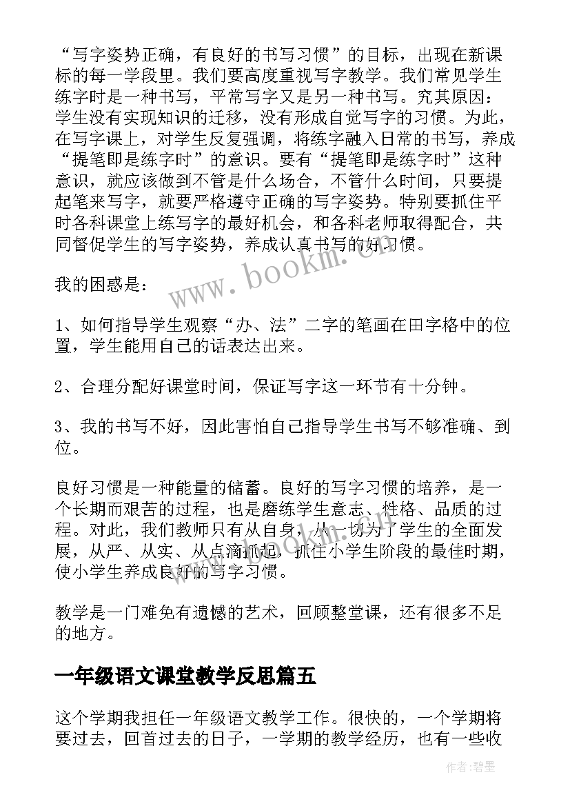 一年级语文课堂教学反思 一年级语文教学反思(通用8篇)