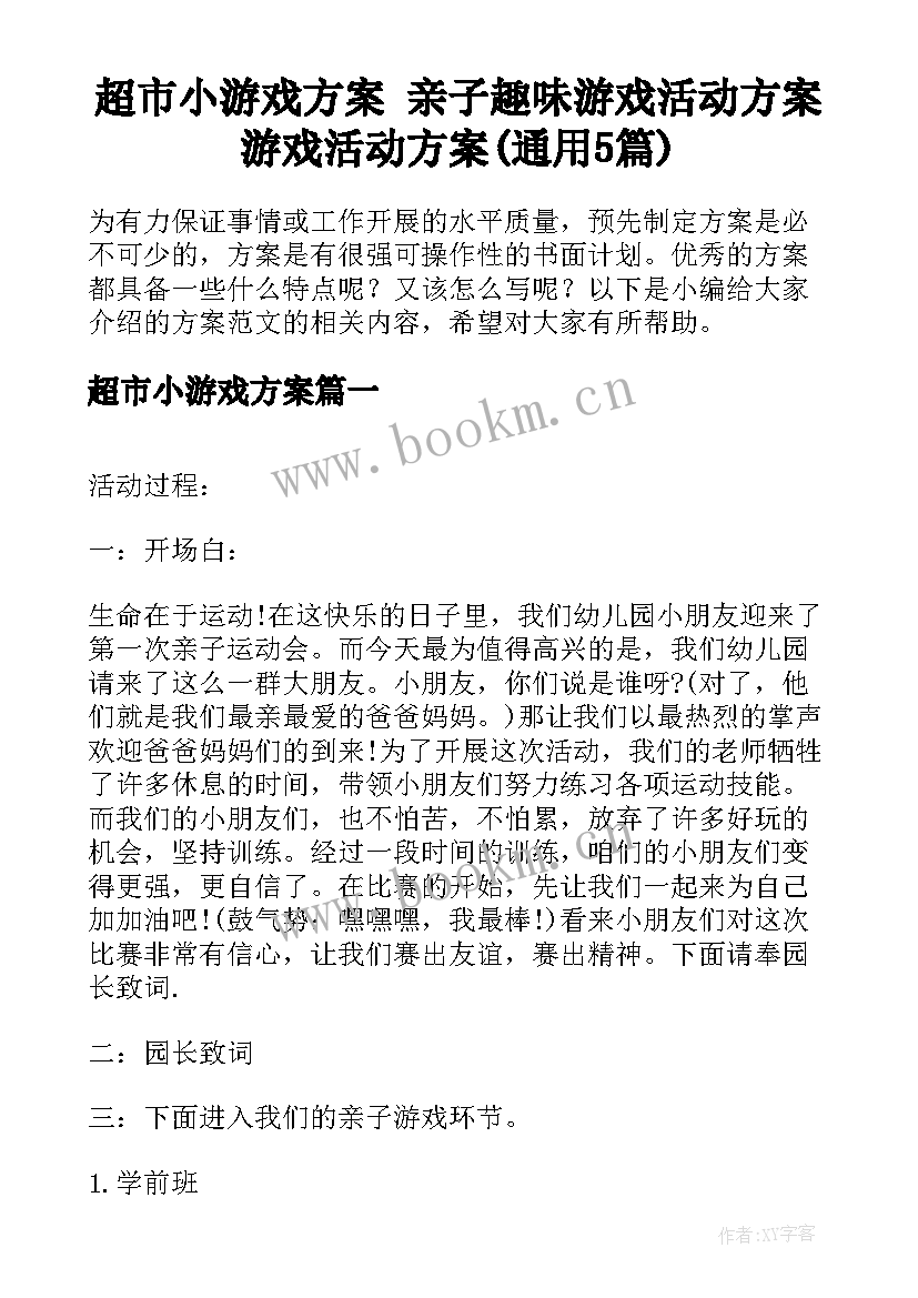 超市小游戏方案 亲子趣味游戏活动方案游戏活动方案(通用5篇)