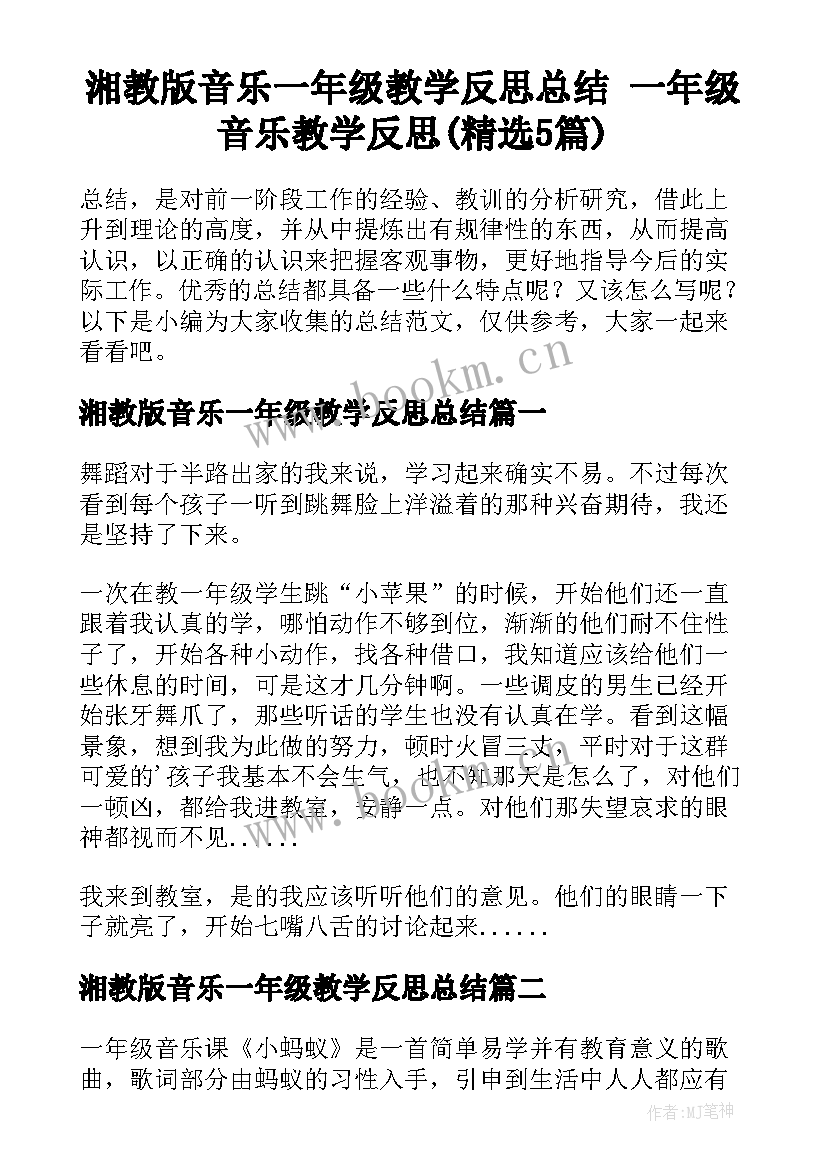 湘教版音乐一年级教学反思总结 一年级音乐教学反思(精选5篇)