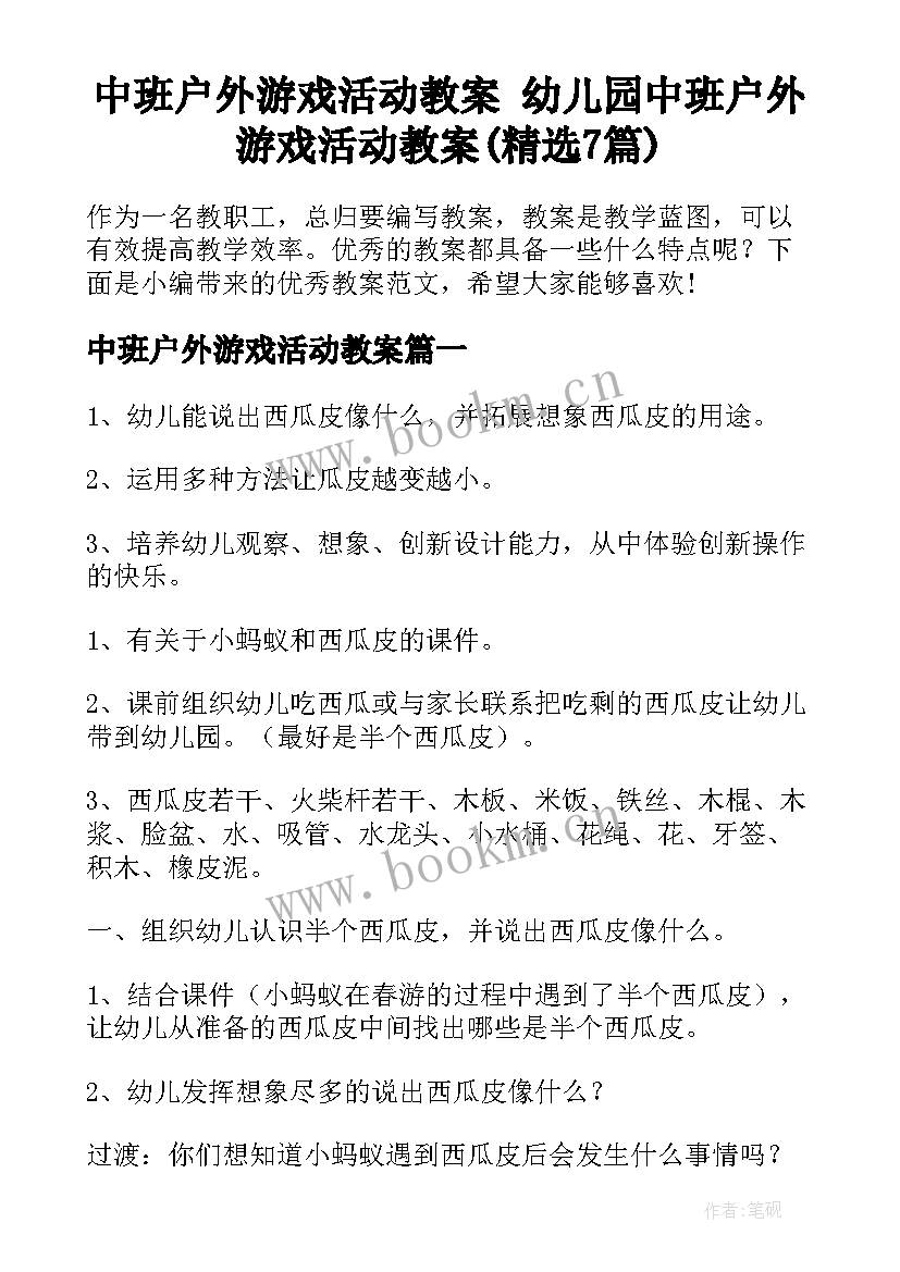 中班户外游戏活动教案 幼儿园中班户外游戏活动教案(精选7篇)