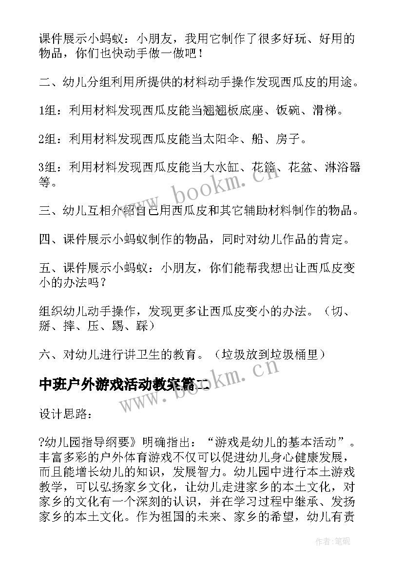 中班户外游戏活动教案 幼儿园中班户外游戏活动教案(精选7篇)