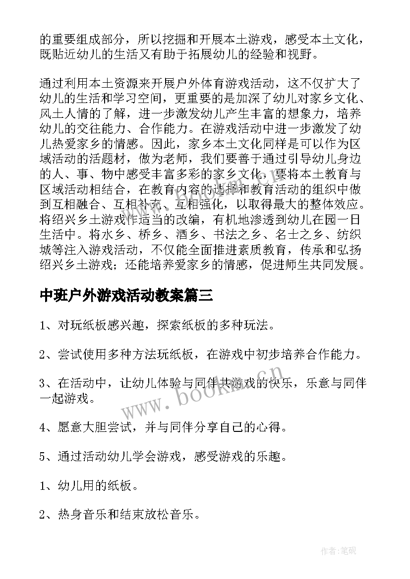 中班户外游戏活动教案 幼儿园中班户外游戏活动教案(精选7篇)