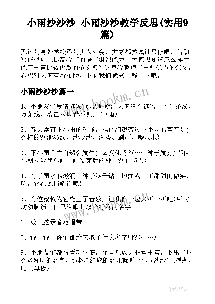 小雨沙沙沙 小雨沙沙教学反思(实用9篇)