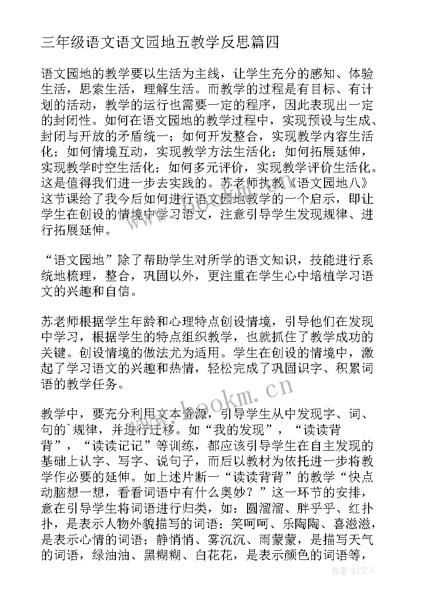 三年级语文语文园地五教学反思(大全9篇)