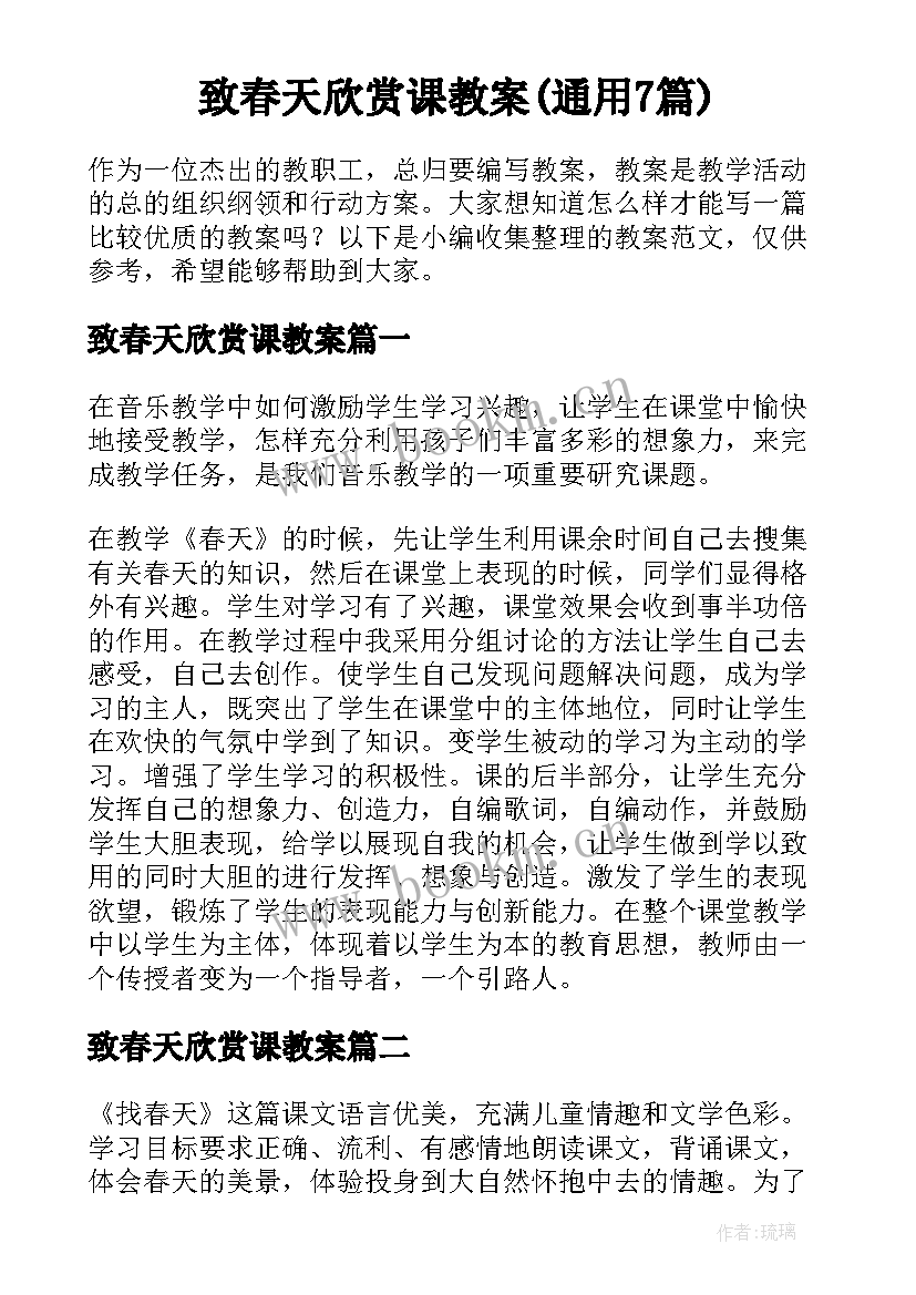 致春天欣赏课教案(通用7篇)