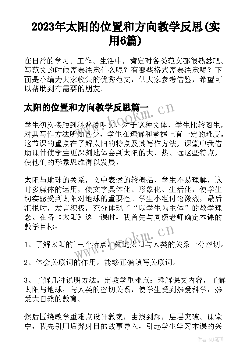 2023年太阳的位置和方向教学反思(实用6篇)