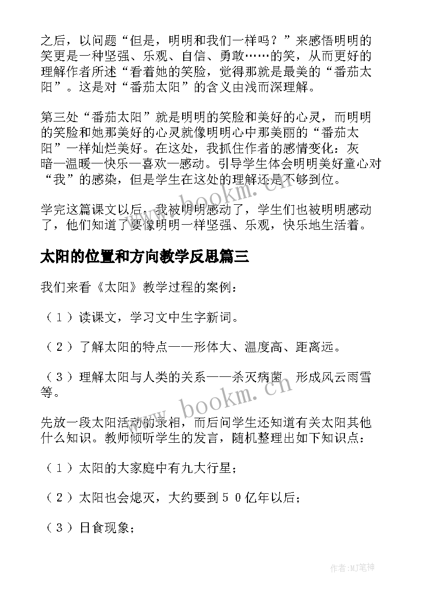 2023年太阳的位置和方向教学反思(实用6篇)