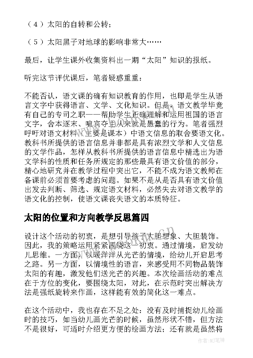 2023年太阳的位置和方向教学反思(实用6篇)