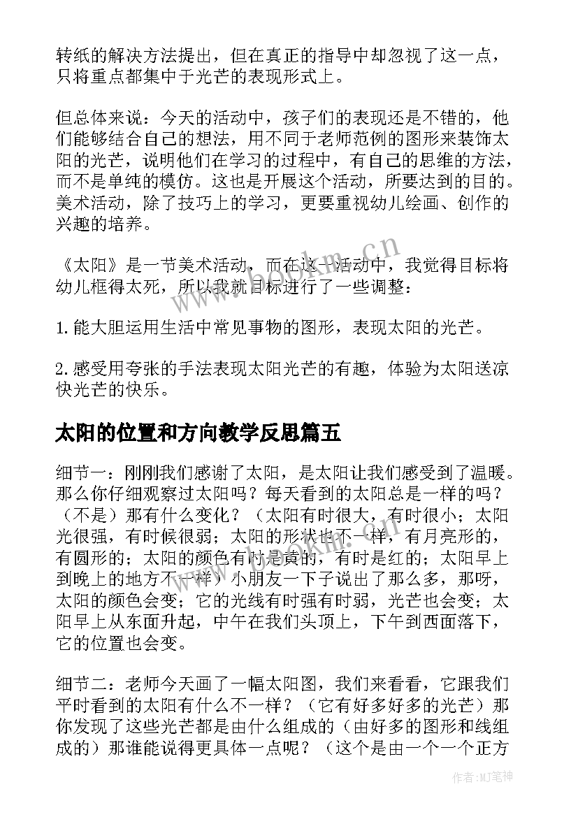 2023年太阳的位置和方向教学反思(实用6篇)