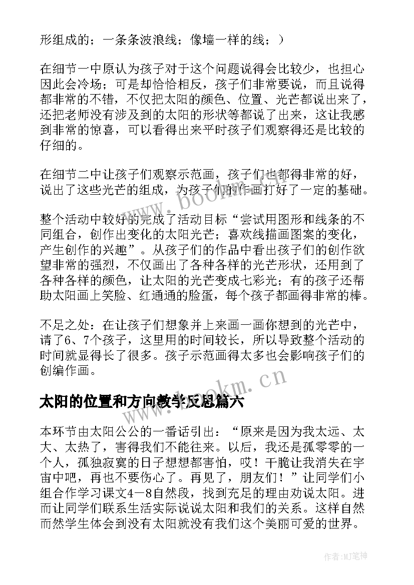 2023年太阳的位置和方向教学反思(实用6篇)