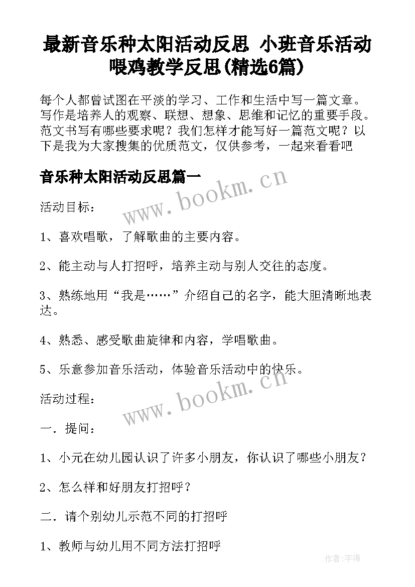 最新音乐种太阳活动反思 小班音乐活动喂鸡教学反思(精选6篇)