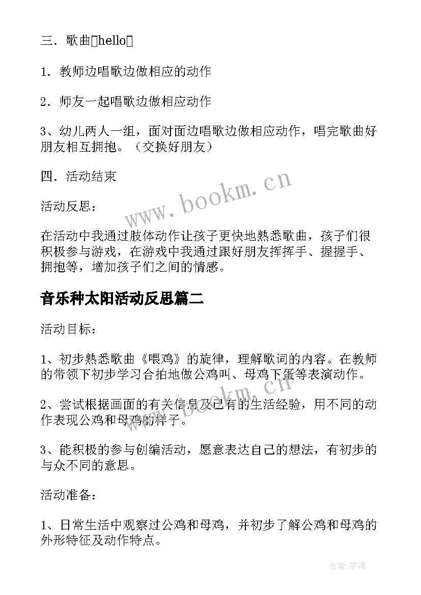 最新音乐种太阳活动反思 小班音乐活动喂鸡教学反思(精选6篇)