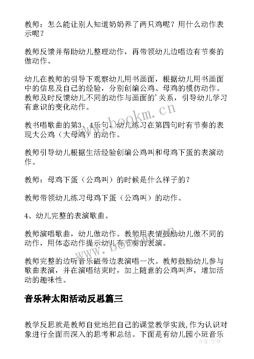 最新音乐种太阳活动反思 小班音乐活动喂鸡教学反思(精选6篇)