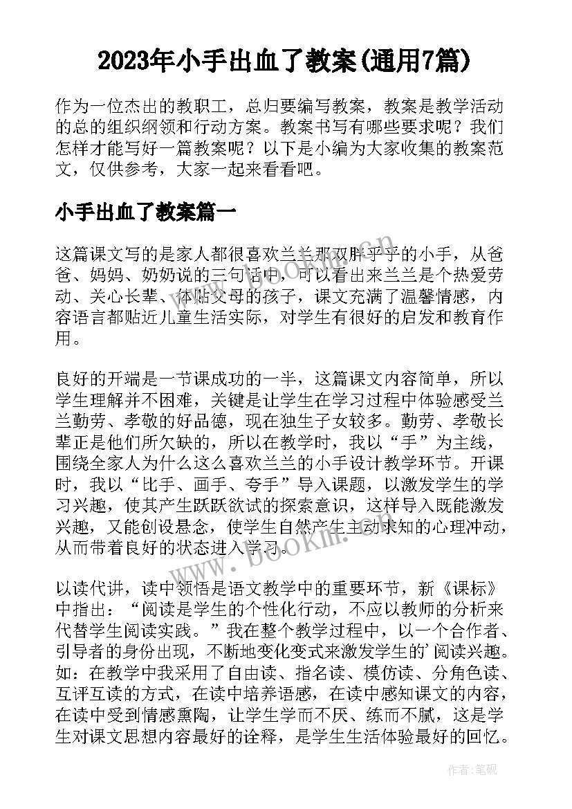 2023年小手出血了教案(通用7篇)