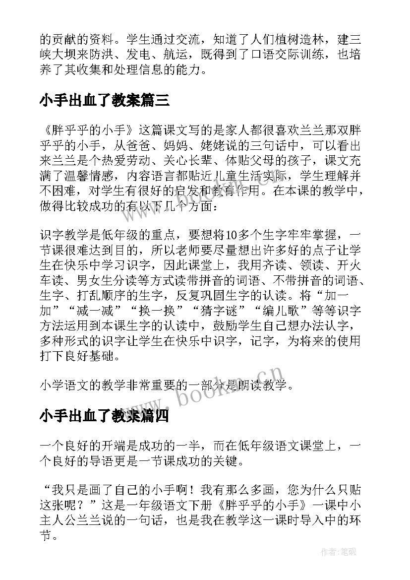 2023年小手出血了教案(通用7篇)