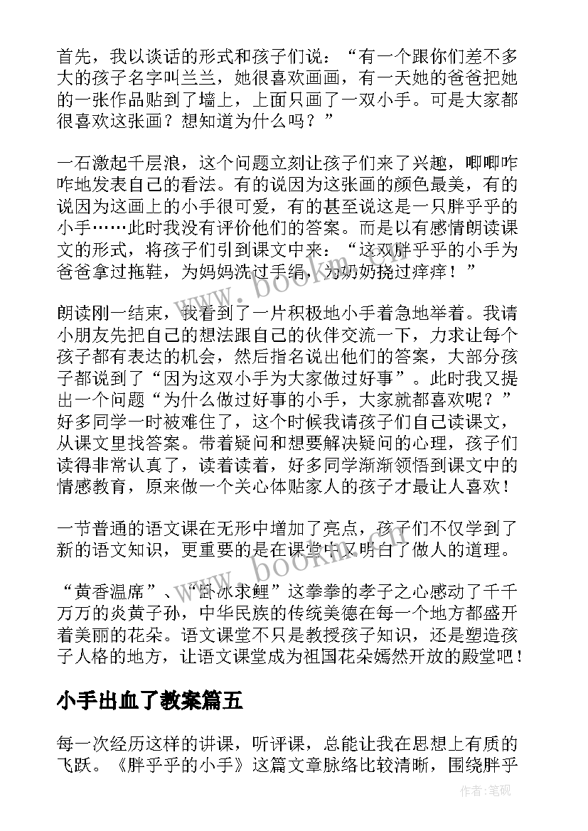 2023年小手出血了教案(通用7篇)