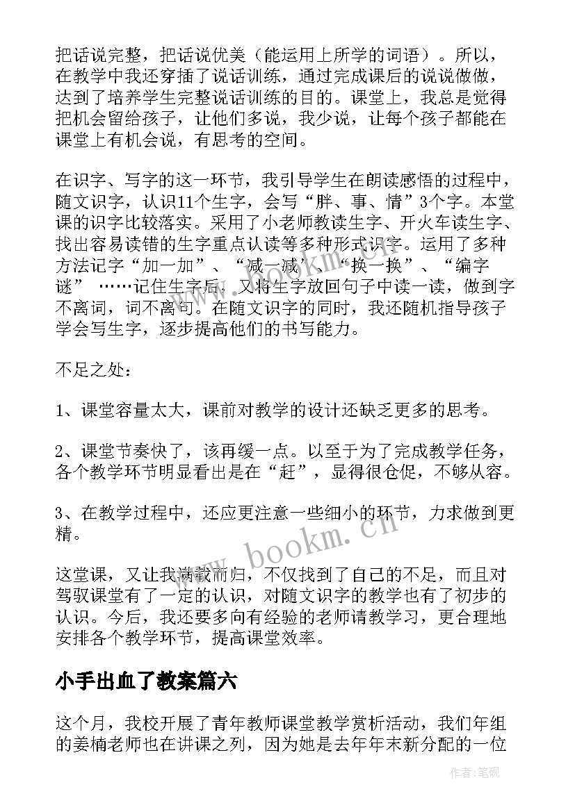 2023年小手出血了教案(通用7篇)