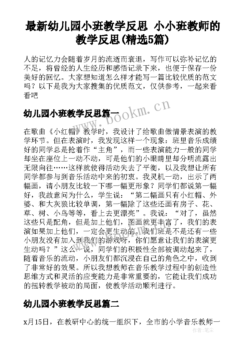 最新幼儿园小班教学反思 小小班教师的教学反思(精选5篇)