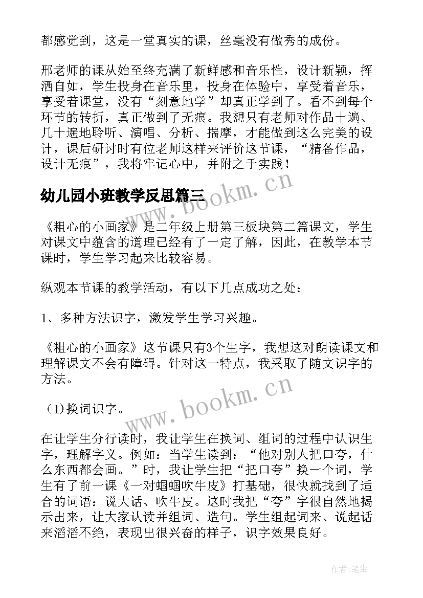 最新幼儿园小班教学反思 小小班教师的教学反思(精选5篇)