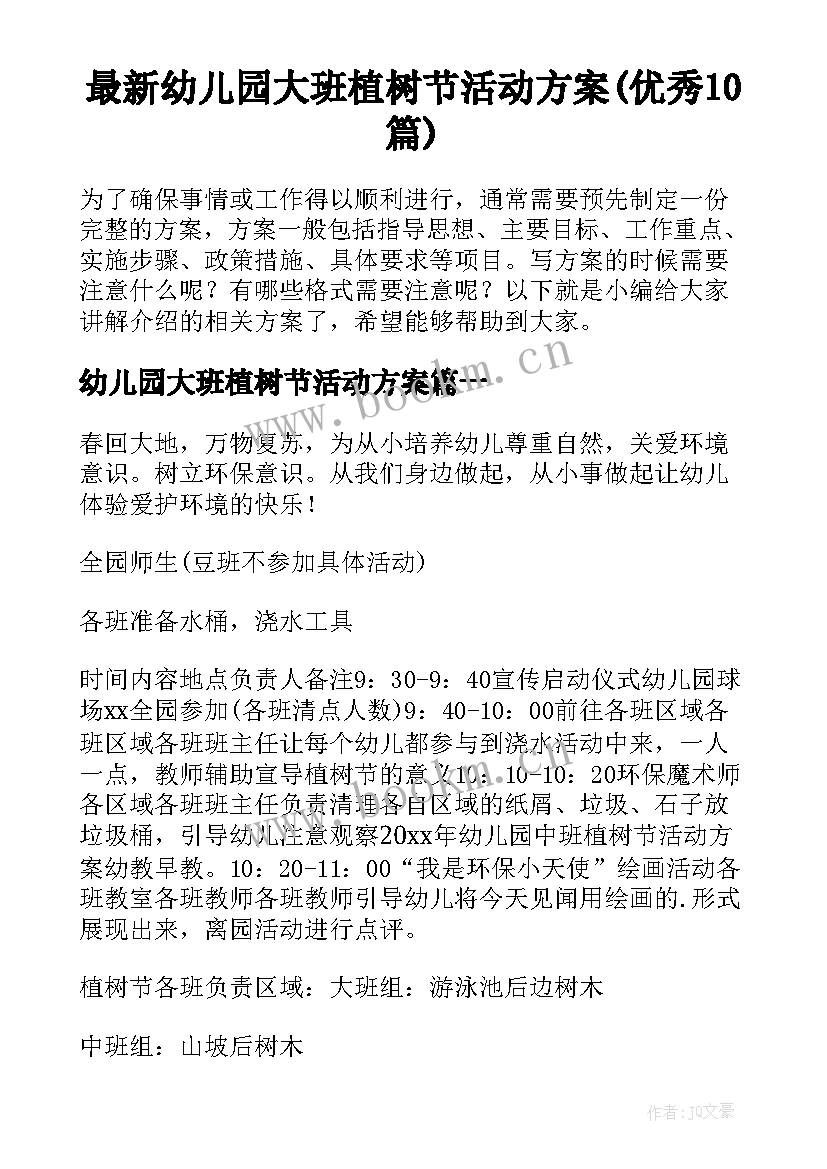 最新幼儿园大班植树节活动方案(优秀10篇)