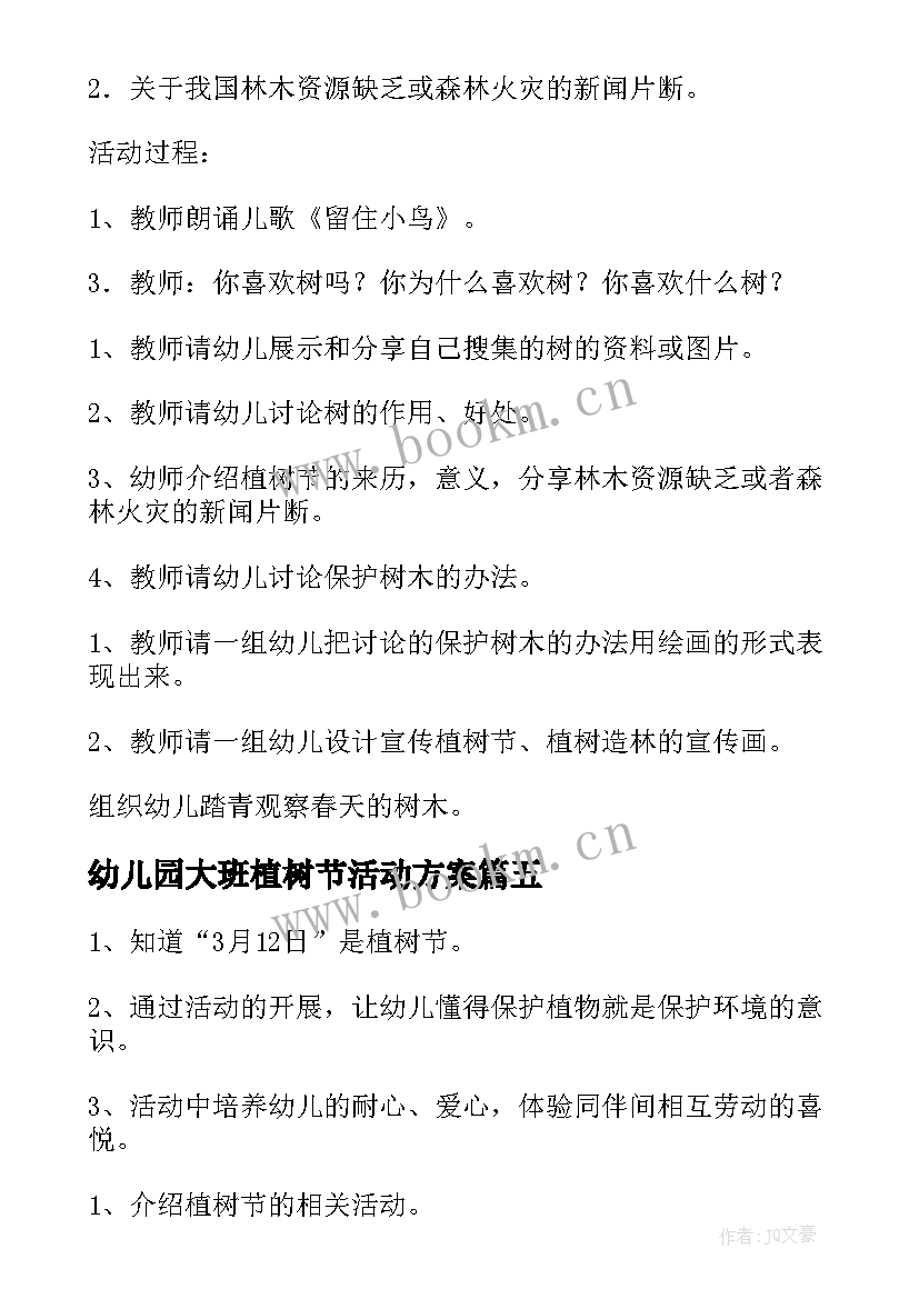 最新幼儿园大班植树节活动方案(优秀10篇)