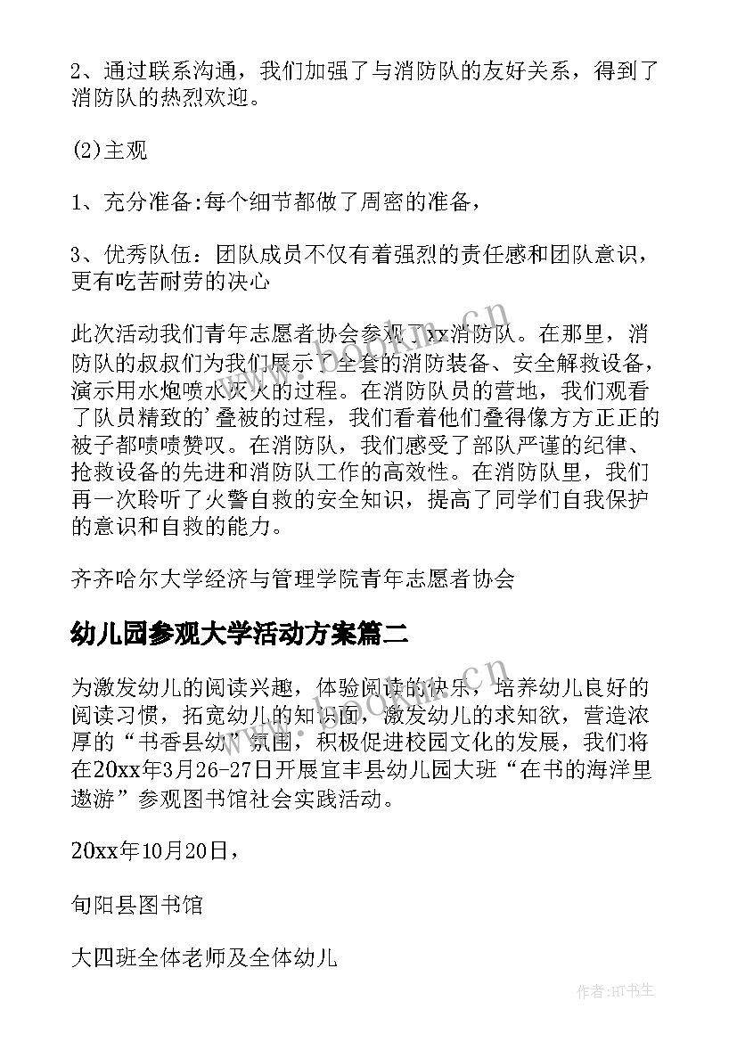 幼儿园参观大学活动方案(模板5篇)