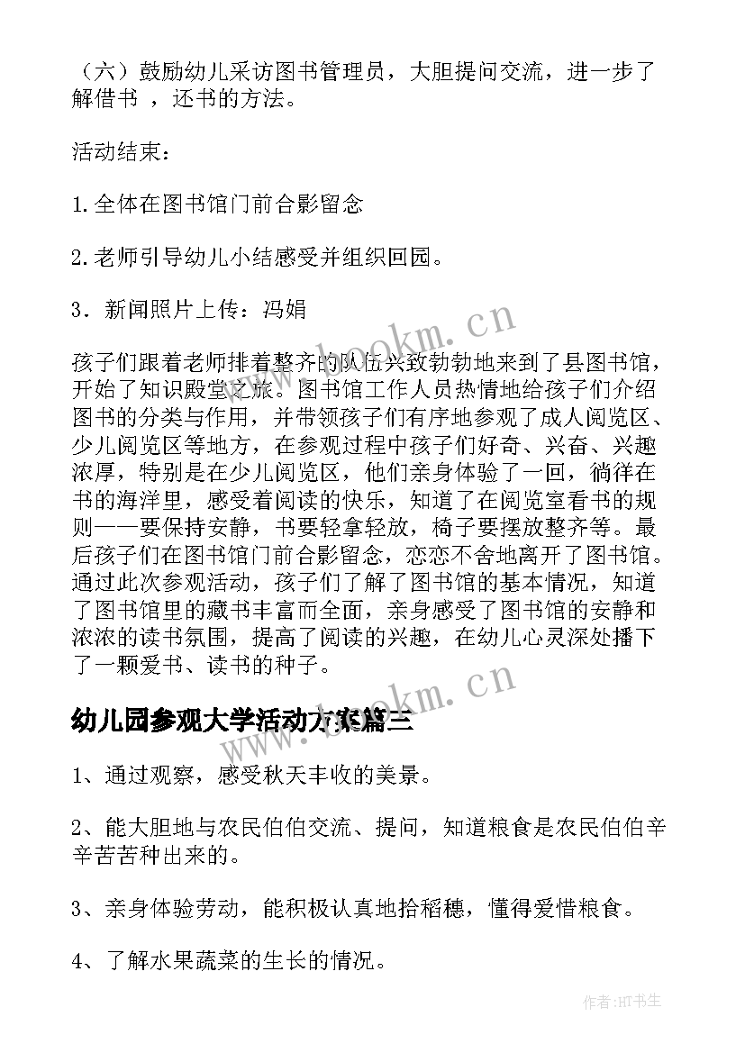 幼儿园参观大学活动方案(模板5篇)