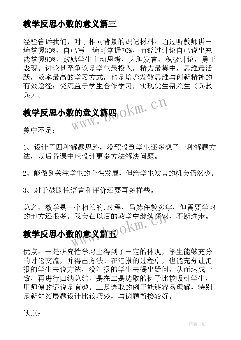 2023年教学反思小数的意义 应用教学反思(汇总8篇)