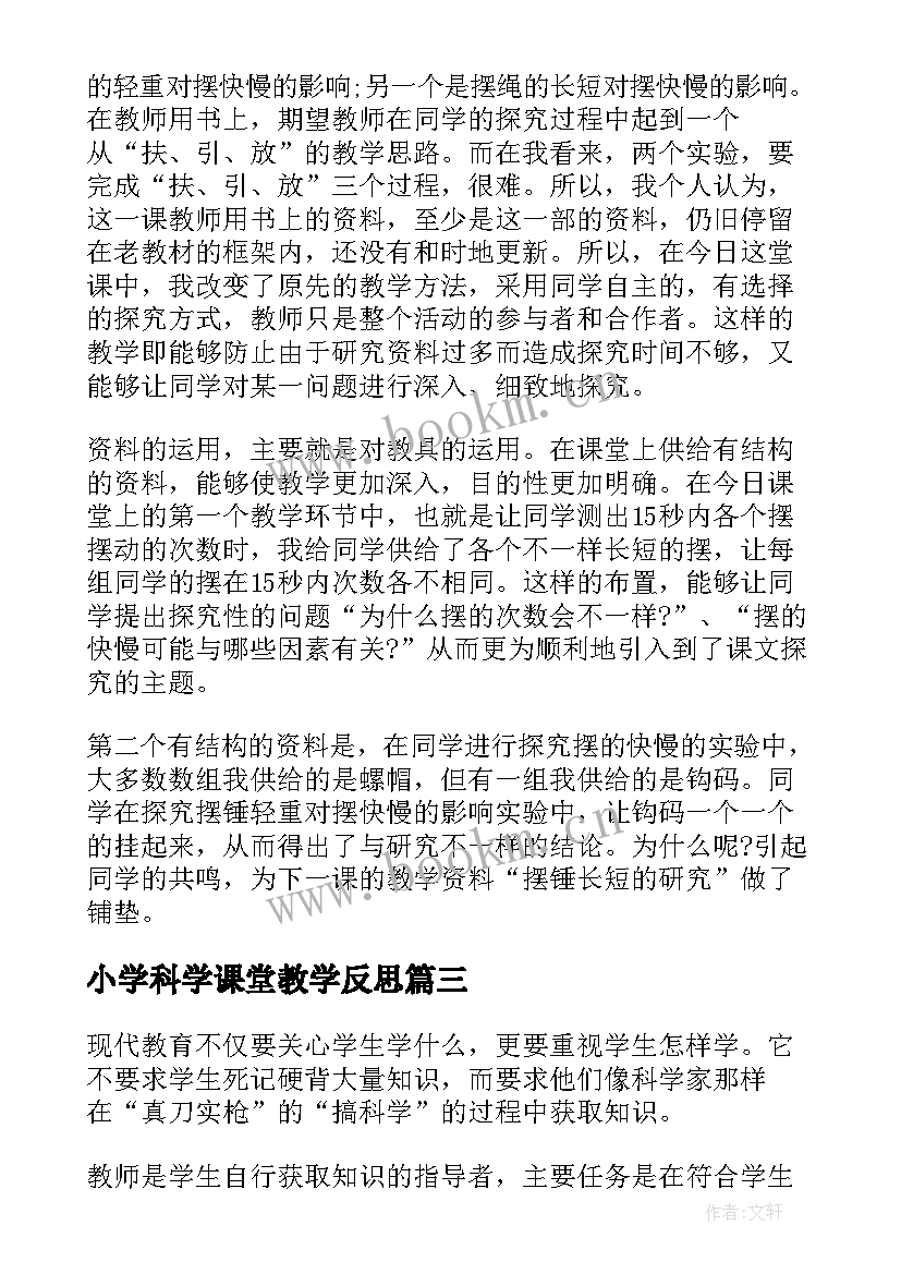 小学科学课堂教学反思 小学科学教学反思(优质7篇)