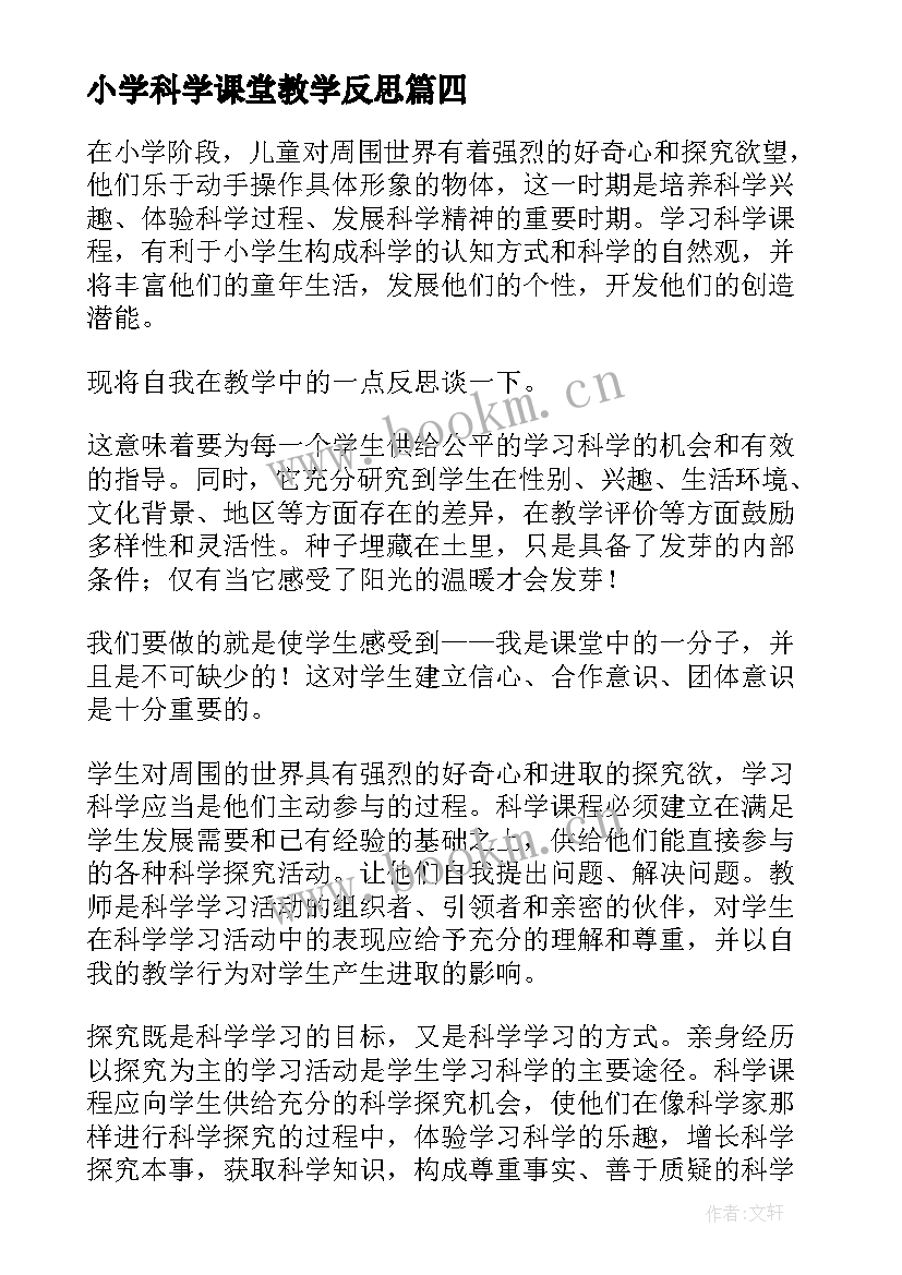 小学科学课堂教学反思 小学科学教学反思(优质7篇)