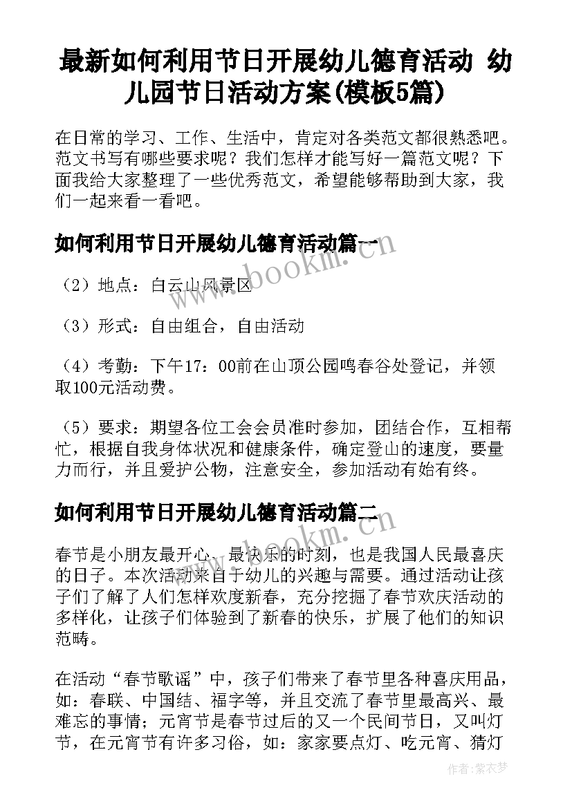 最新如何利用节日开展幼儿德育活动 幼儿园节日活动方案(模板5篇)