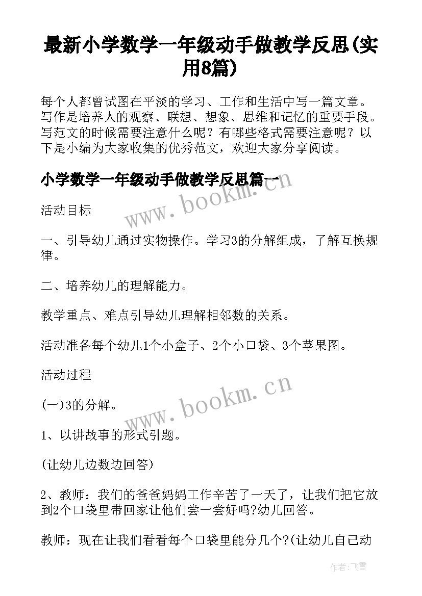 最新小学数学一年级动手做教学反思(实用8篇)