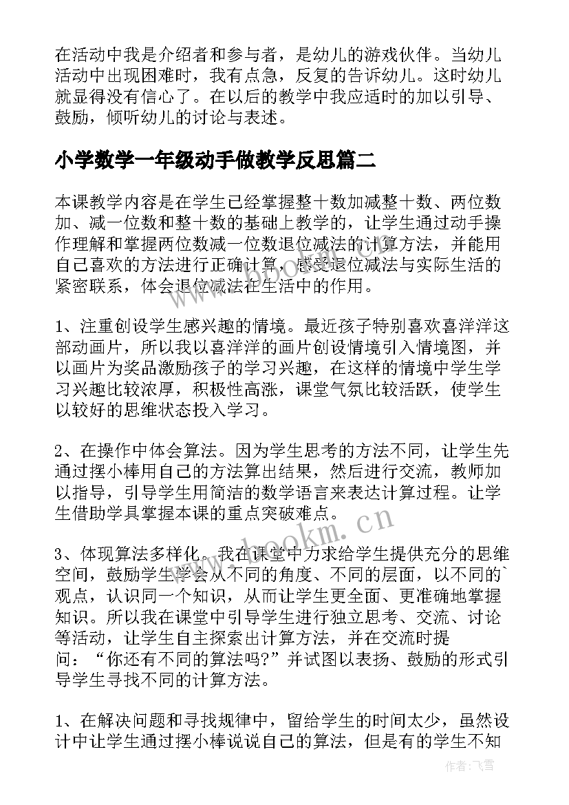 最新小学数学一年级动手做教学反思(实用8篇)