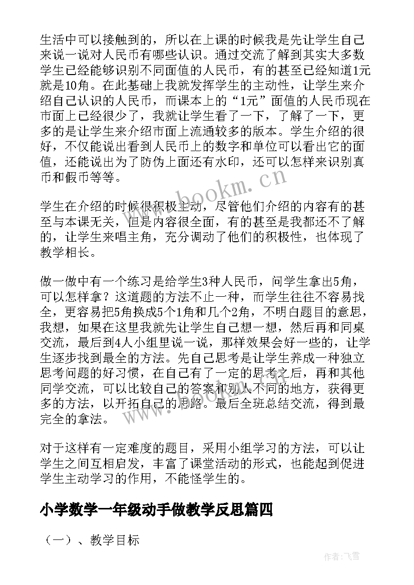 最新小学数学一年级动手做教学反思(实用8篇)