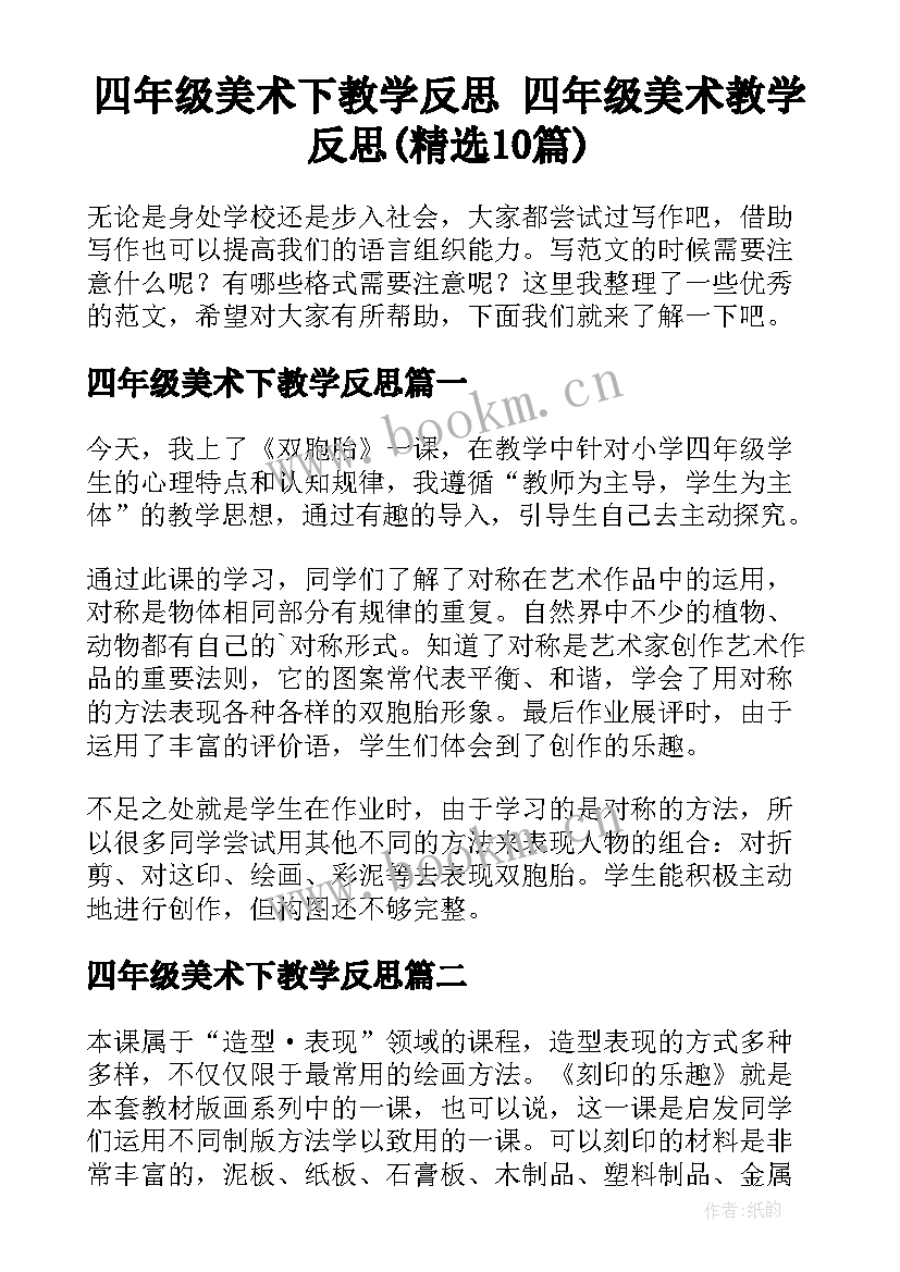 四年级美术下教学反思 四年级美术教学反思(精选10篇)